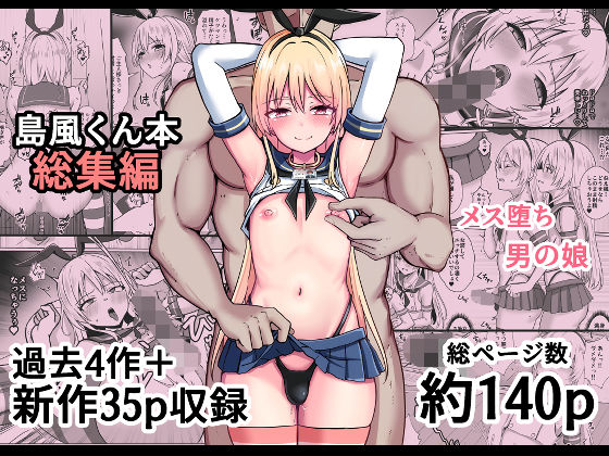 島風くん育成計画書  総集編/おちゃづけ  エロ画像758374
