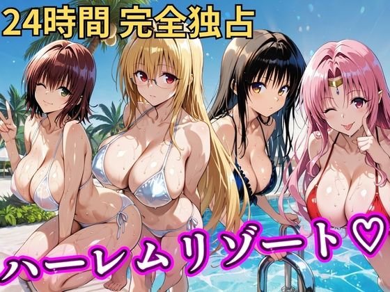 朝から晩までハーレムリゾート 【Tol〇veる】2/NTR倶楽部  エロ画像758618