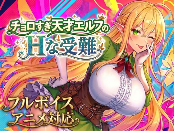 【アニメ・フルボイス対応！】チョロすぎ天才エルフのHな受難/スタジオVR  エロ画像758663