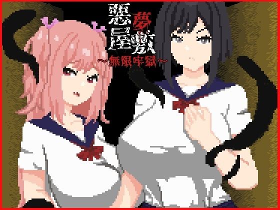 悪夢屋敷・無限牢獄/強い子  エロ画像758711