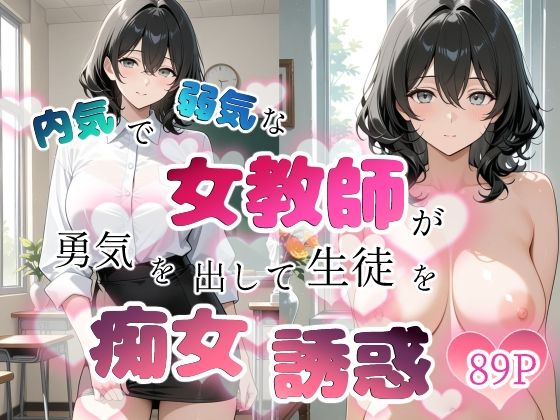 内気で弱気な女教師が勇気を出して生徒を痴女誘惑/ちじょりーの  エロ画像759635