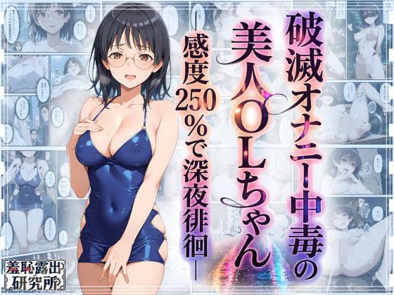破滅オナニー中毒の美人OLちゃんー感度250％で深夜徘徊ー/羞恥露出研究所  エロ画像759684