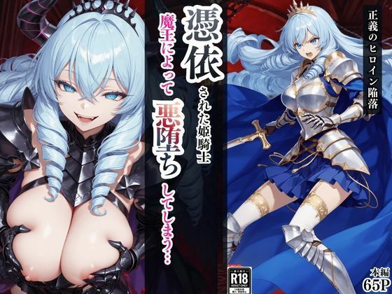 憑依された姫騎士〜魔王によって悪堕ちしてしまった正義の戦士〜/えちえちイラスト絵師  エロ画像759769