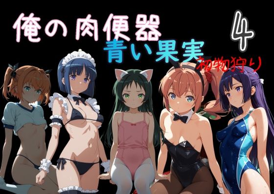 俺の肉便器  青い果実 初物狩り4/Cべに  エロ画像759833