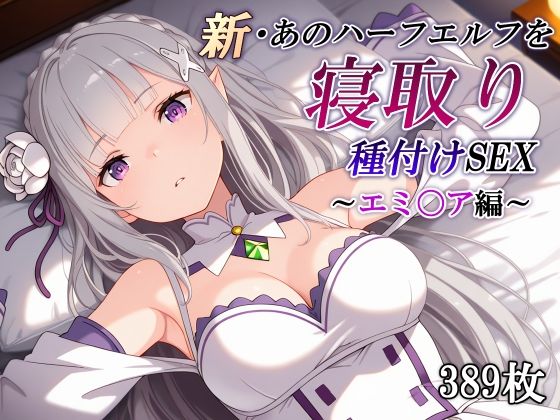 新・あのハーフエルフを寝取り種付けSEX〜エミ〇ア編〜/かしんこじ  エロ画像760105
