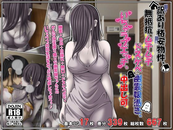 訳あり格安物件、無抵抗ムチムチドスケベ幽霊娘憑き、いちゃラブエッチ、中出し可/雪月花  エロ画像760421