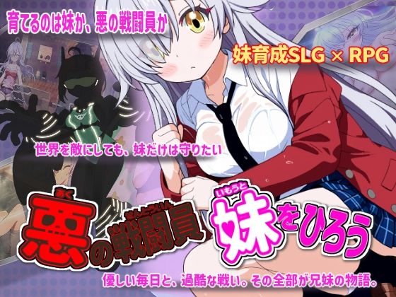 悪の戦闘員_妹をひろう/かもねぎラボ  エロ画像760626