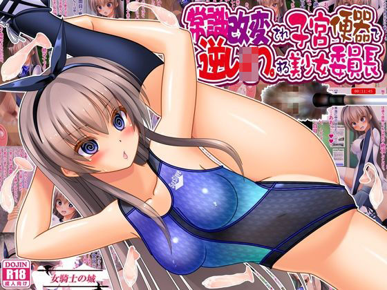 常識改変され子宮便器で逆レ●プする美少女委員長/女騎士の城  エロ画像761000