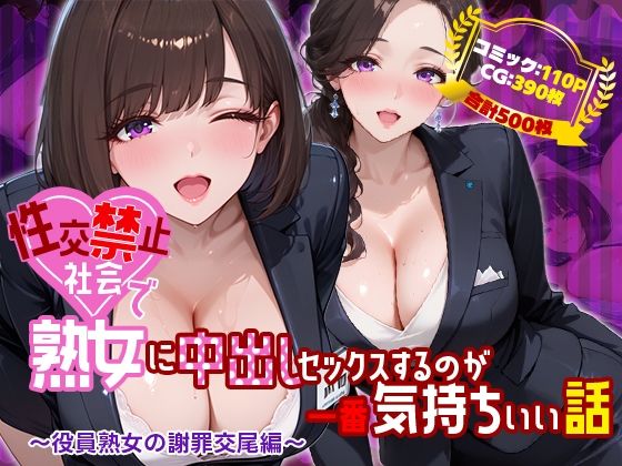 性交禁止社会で熟女に中出しセックスするのが一番気持ちいい話 〜役員熟女の謝罪交尾編〜/禁断の果実  エロ画像761146