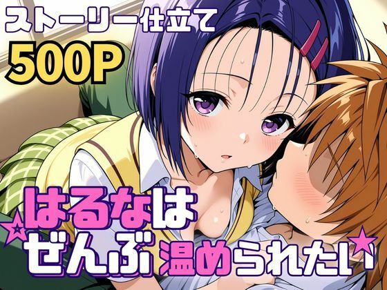 はるなはぜんぶ温められたい/SUAMA  エロ画像761248