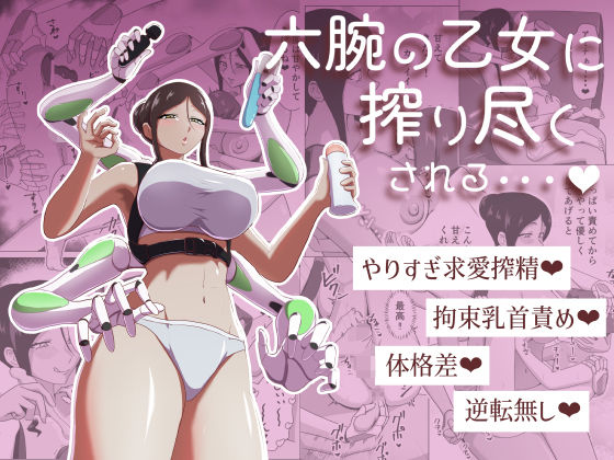 六腕の乙女に搾り尽くされる/まーくある家  エロ画像761347