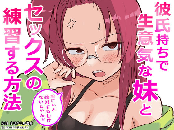 彼氏持ちで生意気な妹とセックスの練習する方法/横松ヒラメ  エロ画像761910