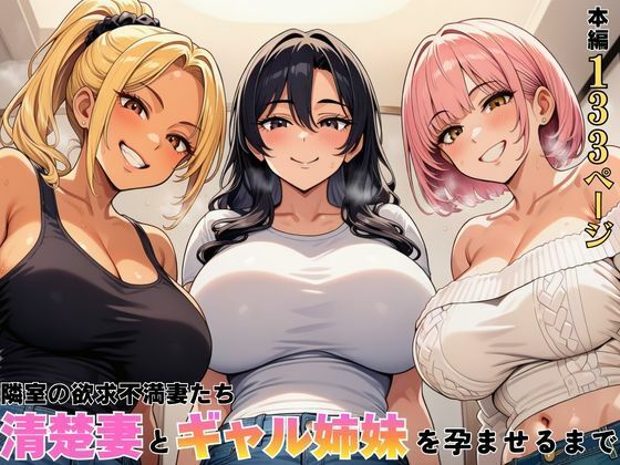 隣室の欲求不満妻たち  清楚妻とギャル姉妹を孕ませるまで/ヌキっぱなし  エロ画像762603