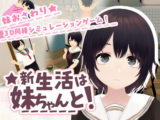 新生活は妹ちゃんと！/あるぱか屋  エロ画像762779