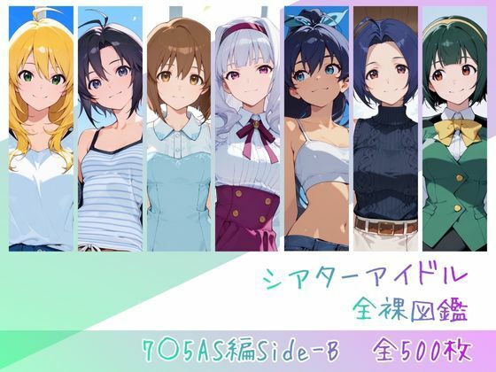 シアターアイドル全裸図鑑 7○5AS編Side-B/memento森  エロ画像762843