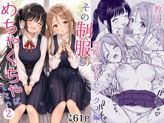その制服をめちゃくちゃにしたい2〜教え子たちと禁断の3Pセックス編/ことらっく  エロ画像762894