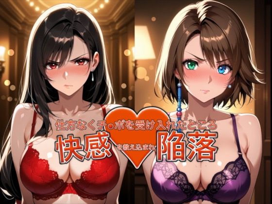 愛する人を救うため仕方なくチ●ポを受け入れたところ快感を教え込まれ陥落【ティ●ァ＆ユ●ナ】/おっぱいLab  エロ画像762900