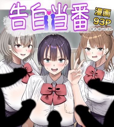 告白当番/銀ぺんぎん  エロ画像763005