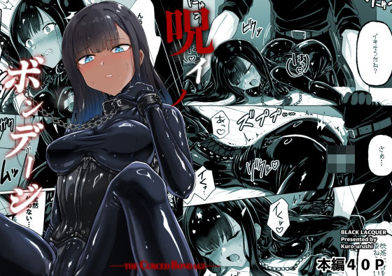 呪イノボンデージ/Black lacquer  エロ画像763246
