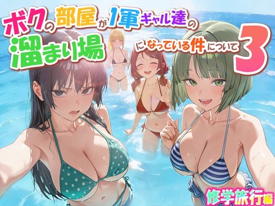 ボクの部屋が1軍ギャル達の溜まり場になっている件について3 修学旅行編/だぶるクリっく  エロ画像763342