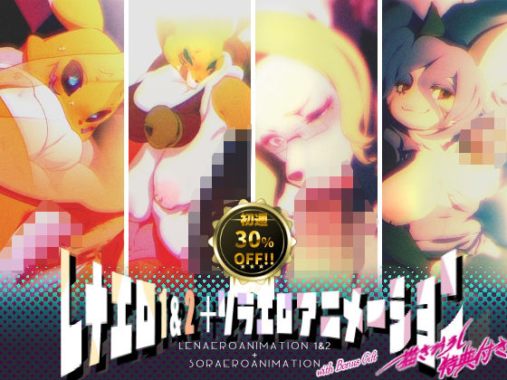 レナエロ1・2＋ソラエロアニメーション（特典付き）/Rush Rise Line  エロ画像763383