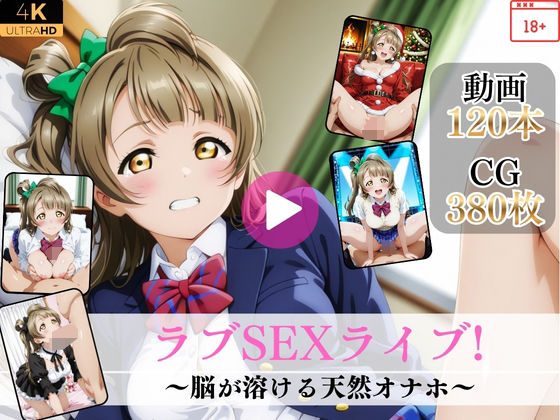 ラブSEXライブ〜脳が溶ける天然オナホ〜【高画質動画・画像】期間限定価格！/Mr.手コキコキ  エロ画像763430