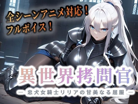 異世界拷問官 〜忠犬女騎士リリアの甘美なる屈服〜【動画版】/セフィロンソフト  エロ画像763437