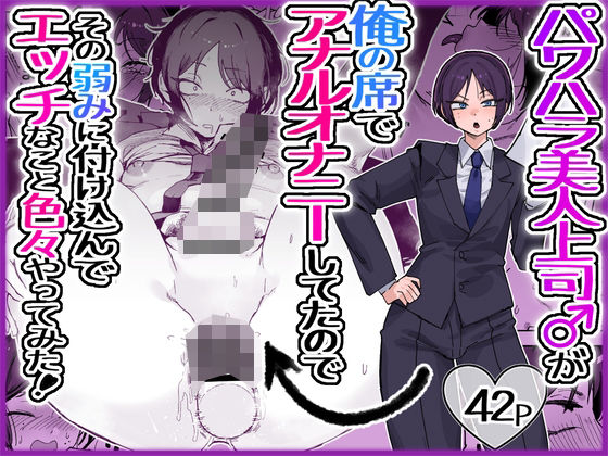パワハラ美人上司♂が俺の席でアナルオナニーしていたので、その弱みに付け込んでエッチなこと色々やってみた。/酒ノ肴竿門  エロ画像763517
