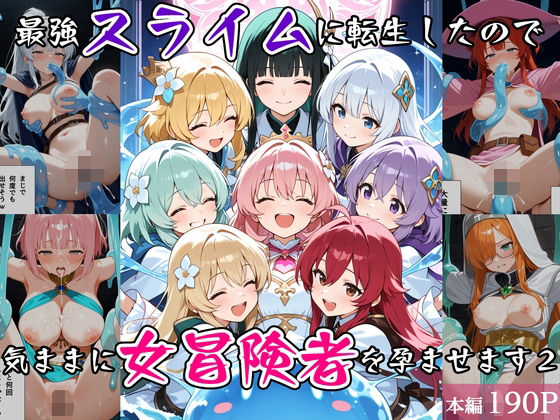 最強スライムに転生したので気ままに女冒険者を孕ませます2/べえむべえむ  エロ画像763536