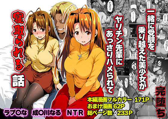 一緒に受験を乗り越えた彼女？がヤリ〇ン先輩に寝取られる話 青春のヒロインNTR/山口雄太郎  エロ画像763784