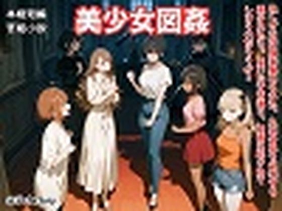 【官能短編小説】凌●編6「美少女図姦」/SEI’s factory  エロ画像763817