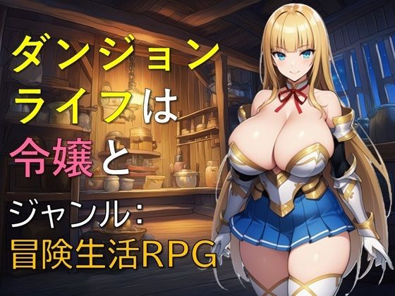 ダンジョンライフは令嬢と/ギンユウシジン  エロ画像763882
