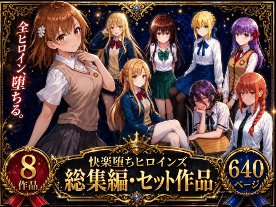 快楽堕ちヒロインズ【総集編・セット作品】/O_O_H  エロ画像763919