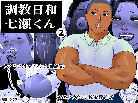 調教日和七瀬くん 2/喘息パンクス  エロ画像763925