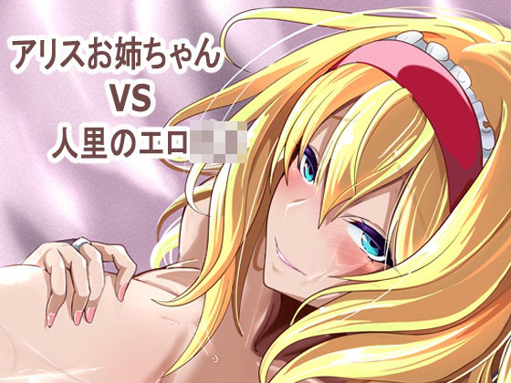 アリス姉ちゃんVS人里のエロ〇キ/4K製作所  エロ画像763977