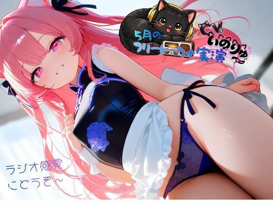 5月の『フリートーク＋実演』〜ラジオ感覚でも楽しんで欲しい〜と思ってフリートークを依頼したら実演パートは激しかった！/ねむりんのーとちゃいむ  エロ画像764088