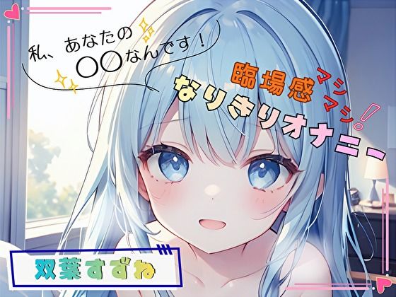 【私、あなたの〇〇なんです！】臨場感マシマシ！なりきりオナニー【双葉すずね】/ヌキパラ  エロ画像764092