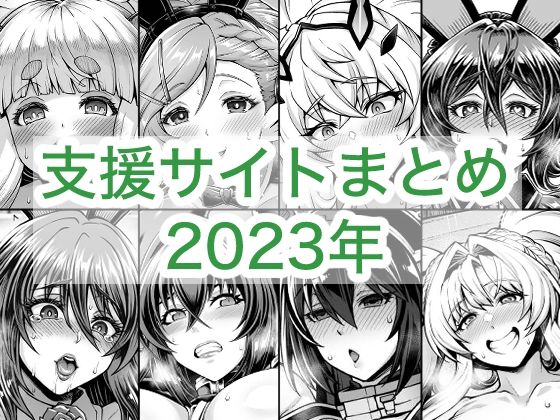 2023年支援サイトまとめ/蒼山工房  エロ画像764258