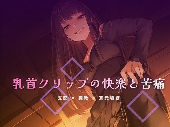 終業後のオフィスで乳首クリップを装着される屈辱/夜の息抜き  エロ画像764273
