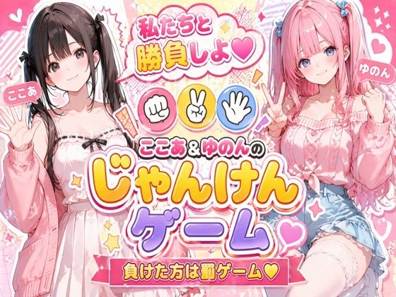 脱衣じゃんけん 〜負けた彼女は何でも言うこと聞く（はーと）〜/ここあ’s friend room  エロ画像764339