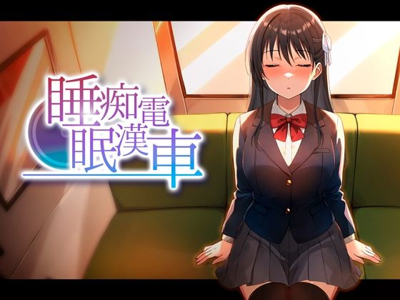 睡眠痴●電車/ピンクゲート（旧シコり亭快楽）  エロ画像764378