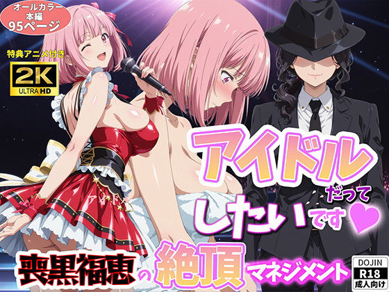 アイドルだってしたいです  喪黒福恵の絶頂マネジメント/BK  エロ画像764441