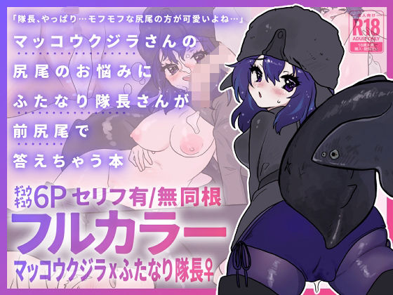 マッコウクジラさんのしっぽのお悩みにふたなり隊長さんが前尻尾で答えちゃう本/餅祭ティッシュ子  エロ画像764483