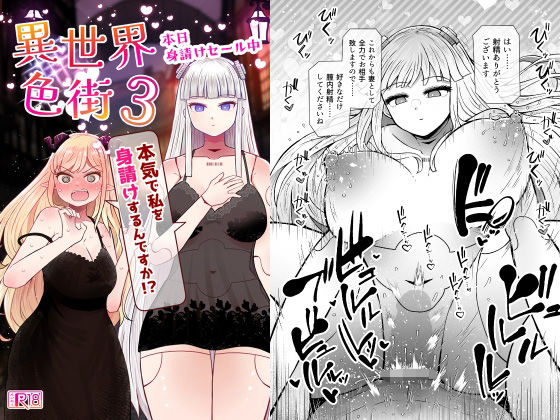 異世界色街本日身請けセール中 本気で私を身請けするんですか！？3/ふらふらトキシン  エロ画像764711