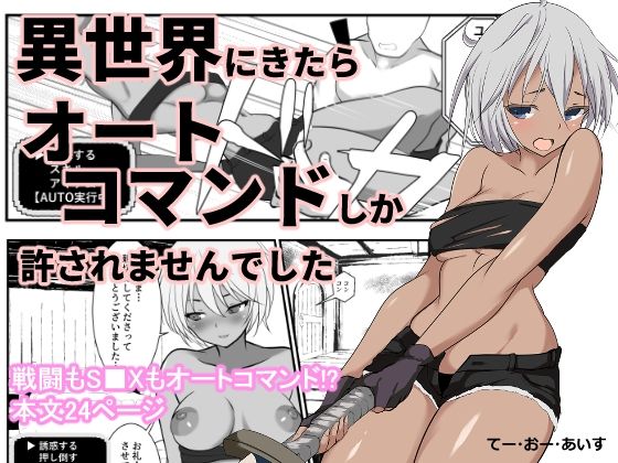 異世界にきたらオートコマンドしか許されませんでした/てー・おー・あいす  エロ画像764778