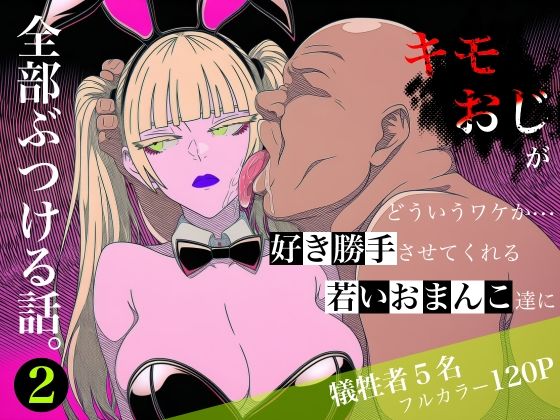 キモおじがどういうワケか好き勝手させてくれる若いおまんこ達に全部ぶつける話。2/ロバいとど  エロ画像764787