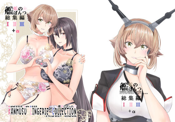 艦〇のぱんつ総集編I II III＋α  KANMUSU LINGERIE COLLECTION/PHYLACTERY  エロ画像764997