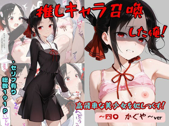 推しキャラ召喚した俺！  高飛車な美少女を犯しつくす！  〜四〇  かぐや〜ver/着衣（下着＆コスプレ）有りは大正義  エロ画像765045