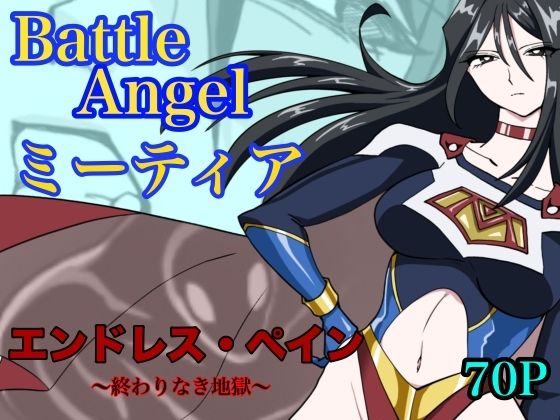 バトルエンジェル  ミーティア  エンドレスペイン〜終わりなき地獄〜/もりえく  エロ画像765052