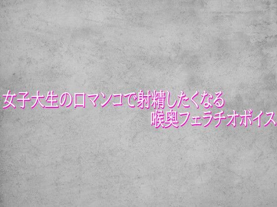 女子大生の口マンコで射精したくなる喉奥フェラチオボイス/ガールズコレクション  エロ画像765272